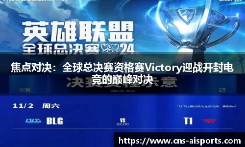 焦点对决：全球总决赛资格赛Victory迎战开封电竞的巅峰对决