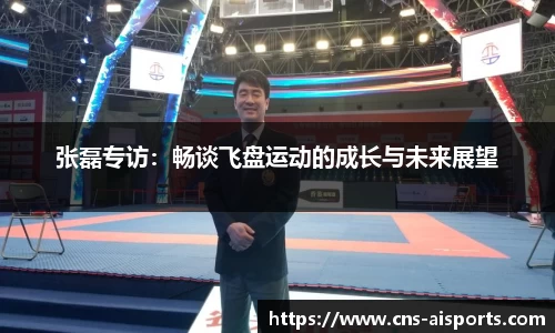 张磊专访：畅谈飞盘运动的成长与未来展望