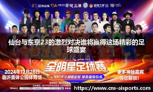 仙台与东京23的激烈对决谁将赢得这场精彩的足球盛宴