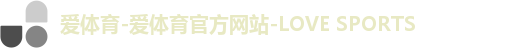 爱体育-爱体育官方网站-LOVE SPORTS
